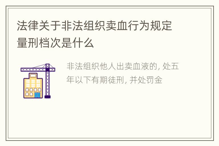 法律关于非法组织卖血行为规定量刑档次是什么