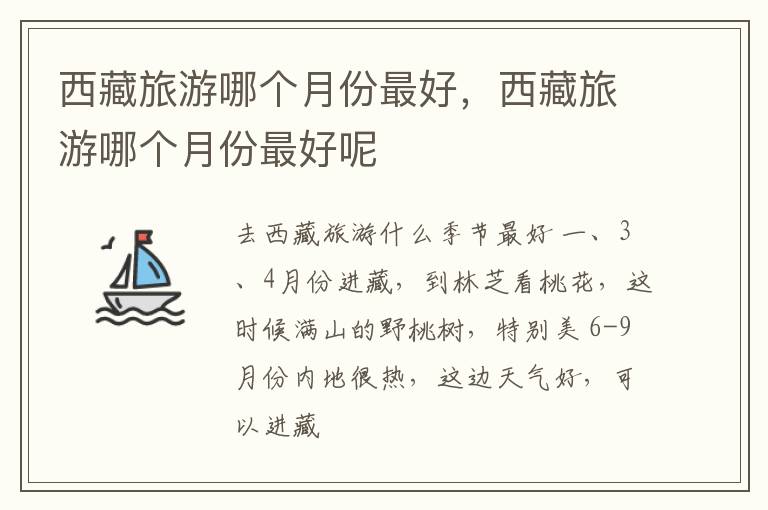 西藏旅游哪个月份最好，西藏旅游哪个月份最好呢