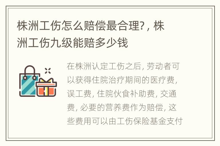 株洲工伤怎么赔偿最合理？，株洲工伤九级能赔多少钱