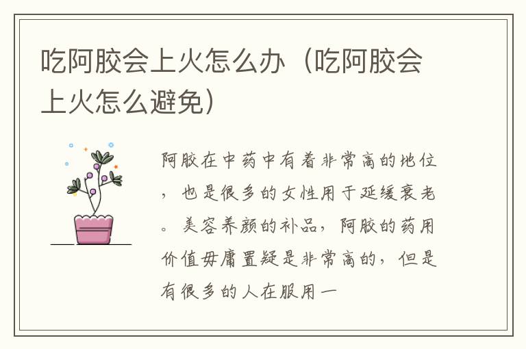 吃阿胶会上火怎么办（吃阿胶会上火怎么避免）