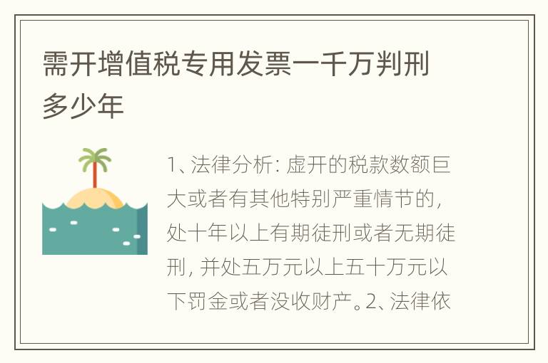 需开增值税专用发票一千万判刑多少年