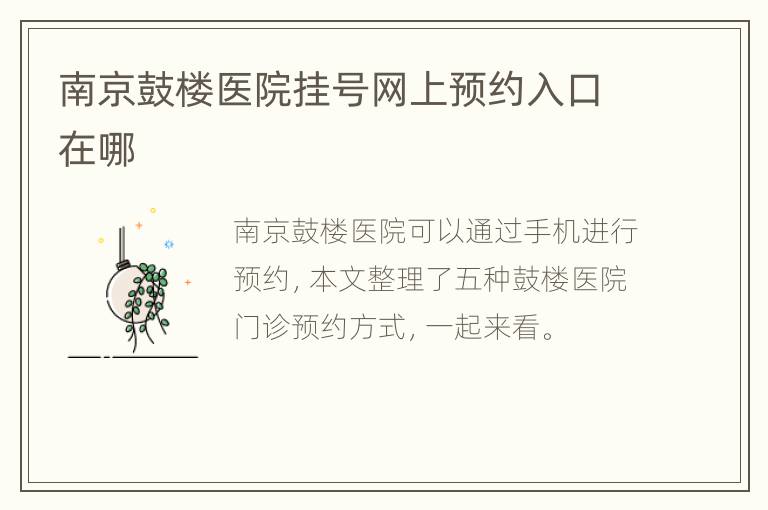 南京鼓楼医院挂号网上预约入口在哪