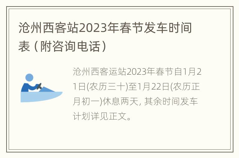 沧州西客站2023年春节发车时间表（附咨询电话）
