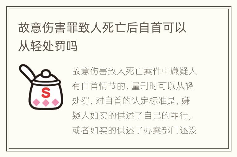 故意伤害罪致人死亡后自首可以从轻处罚吗