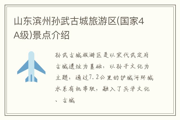 山东滨州孙武古城旅游区(国家4A级)景点介绍