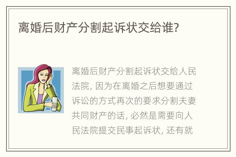 离婚后财产分割起诉状交给谁？