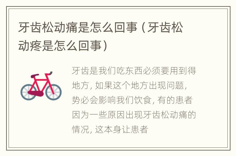 牙齿松动痛是怎么回事（牙齿松动疼是怎么回事）