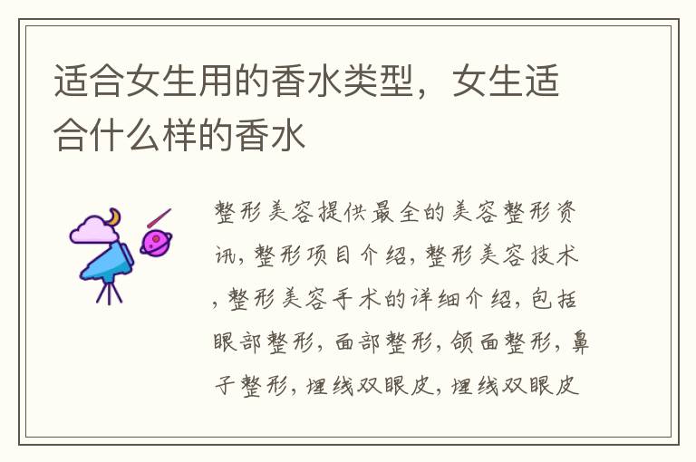 适合女生用的香水类型，女生适合什么样的香水