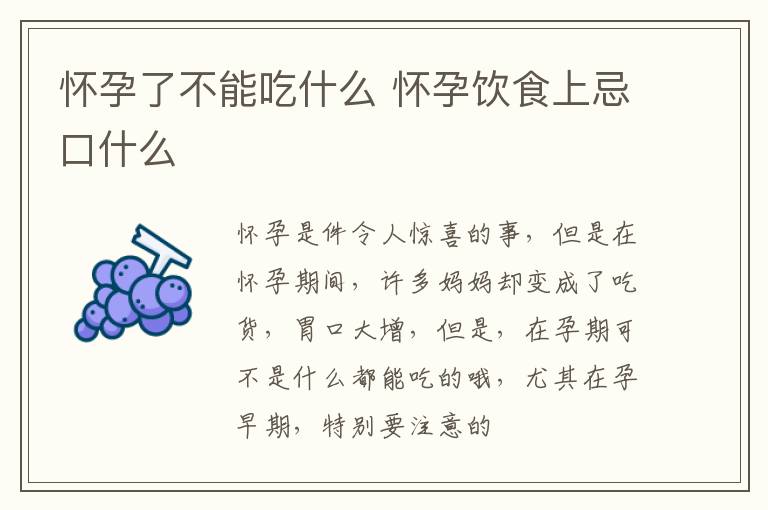 怀孕了不能吃什么 怀孕饮食上忌口什么