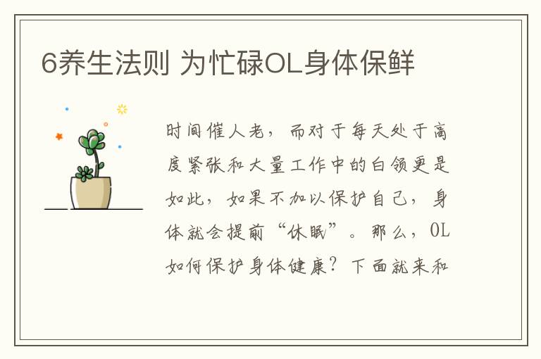 6养生法则 为忙碌OL身体保鲜