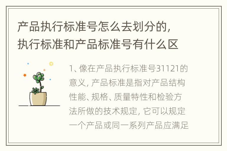 产品执行标准号怎么去划分的，执行标准和产品标准号有什么区别?