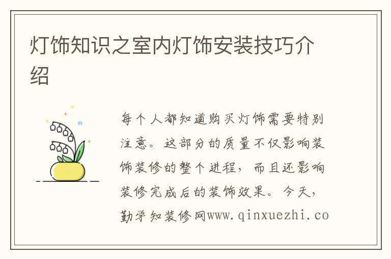 灯饰知识之室内灯饰安装技巧介绍