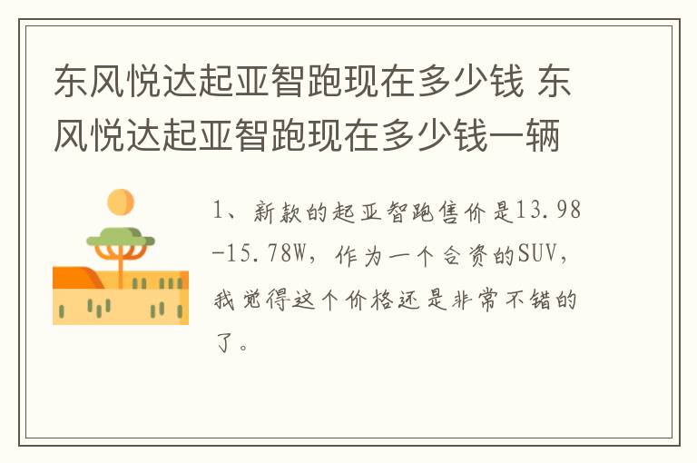东风悦达起亚智跑现在多少钱 东风悦达起亚智跑现在多少钱一辆
