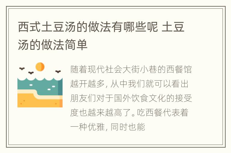 西式土豆汤的做法有哪些呢 土豆汤的做法简单