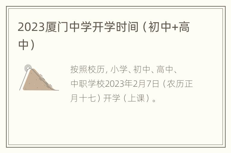 2023厦门中学开学时间（初中+高中）