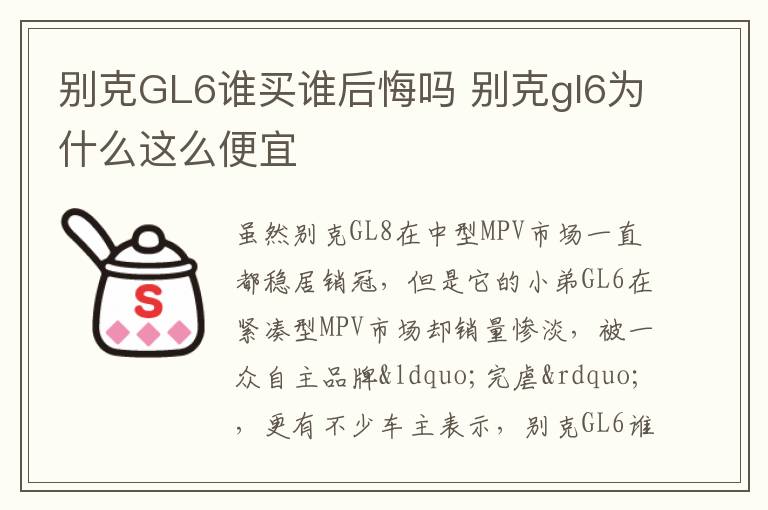 别克GL6谁买谁后悔吗 别克gl6为什么这么便宜