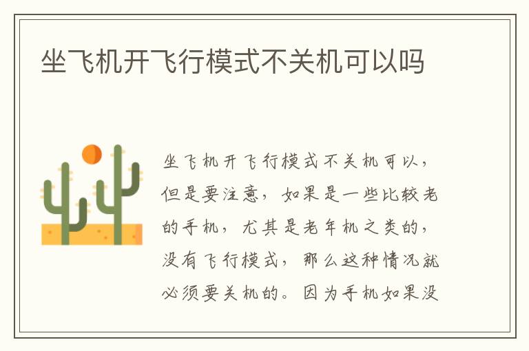 坐飞机开飞行模式不关机可以吗