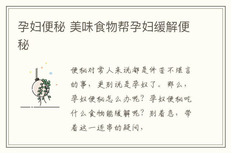 孕妇便秘 美味食物帮孕妇缓解便秘