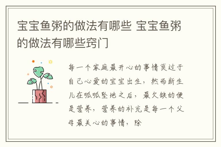 宝宝鱼粥的做法有哪些 宝宝鱼粥的做法有哪些窍门