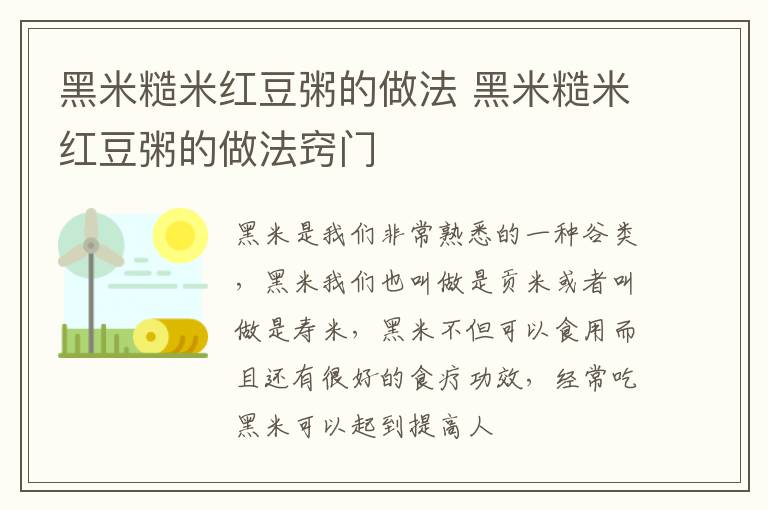 黑米糙米红豆粥的做法 黑米糙米红豆粥的做法窍门