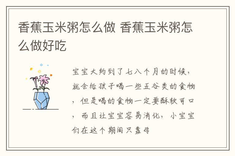 香蕉玉米粥怎么做 香蕉玉米粥怎么做好吃