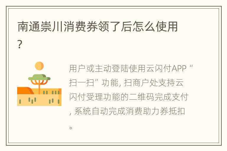 南通崇川消费券领了后怎么使用？