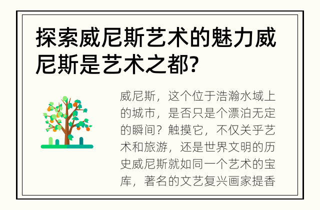 探索威尼斯艺术的魅力 威尼斯是艺术之都?