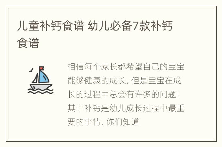 儿童补钙食谱 幼儿必备7款补钙食谱