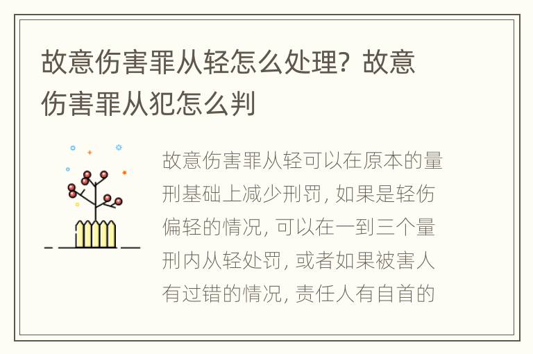 故意伤害罪从轻怎么处理？ 故意伤害罪从犯怎么判