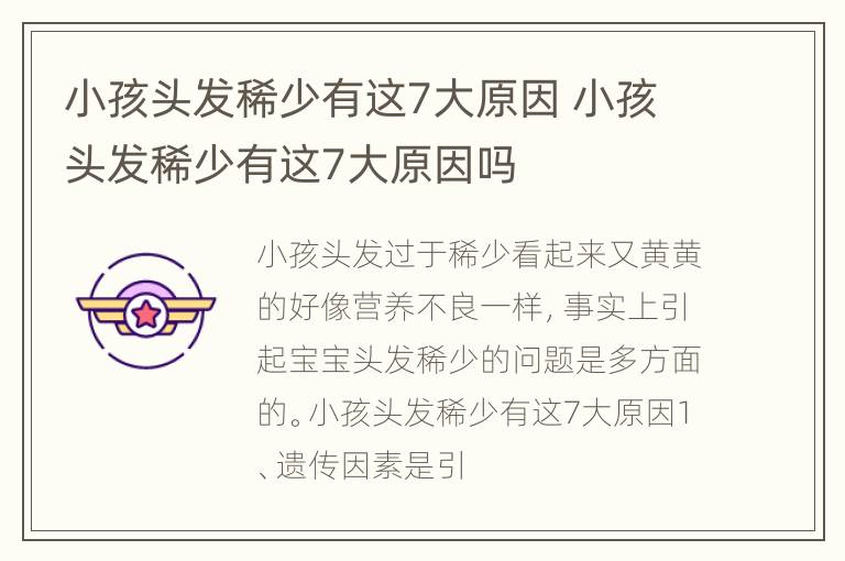 小孩头发稀少有这7大原因 小孩头发稀少有这7大原因吗