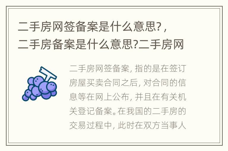 二手房网签备案是什么意思？，二手房备案是什么意思?二手房网签与备案有什么区别?