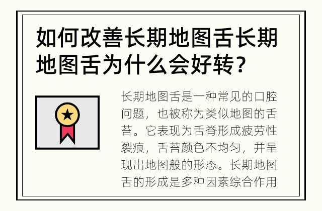 如何改善长期地图舌 长期地图舌为什么会好转？