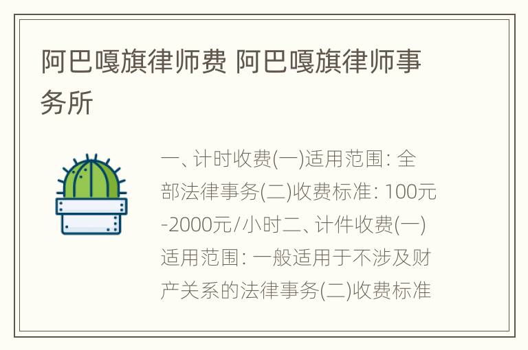 阿巴嘎旗律师费 阿巴嘎旗律师事务所