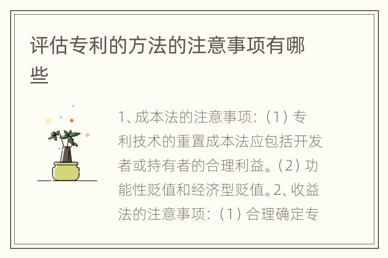 评估专利的方法的注意事项有哪些