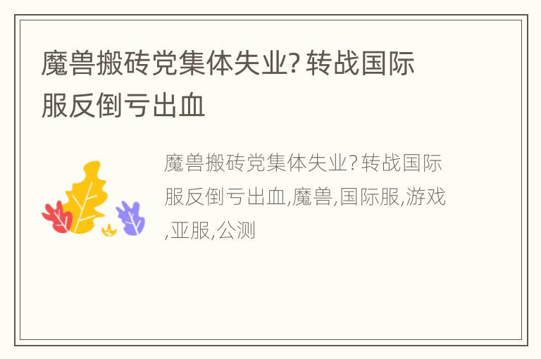 魔兽搬砖党集体失业？转战国际服反倒亏出血