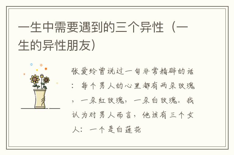 一生中需要遇到的三个异性（一生的异性朋友）