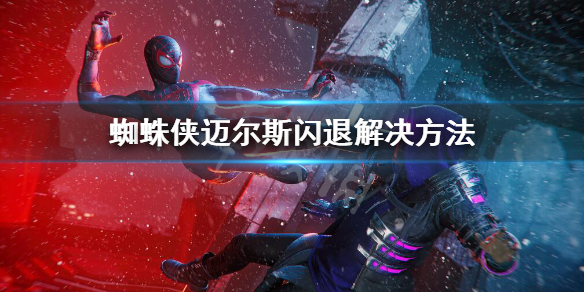 蜘蛛侠迈尔斯闪退怎么办-蜘蛛侠迈尔斯闪退解决方法