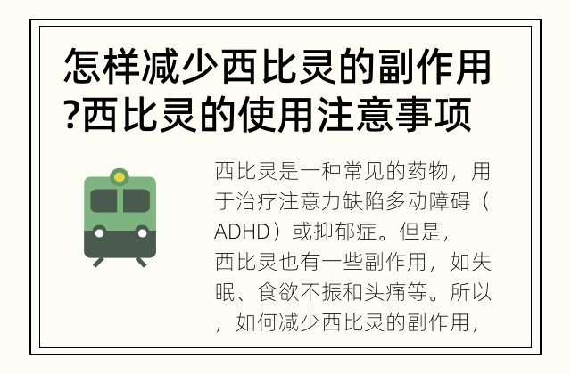 怎样减少西比灵的副作用? 西比灵的使用注意事项