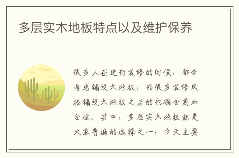 多层实木地板特点以及维护保养