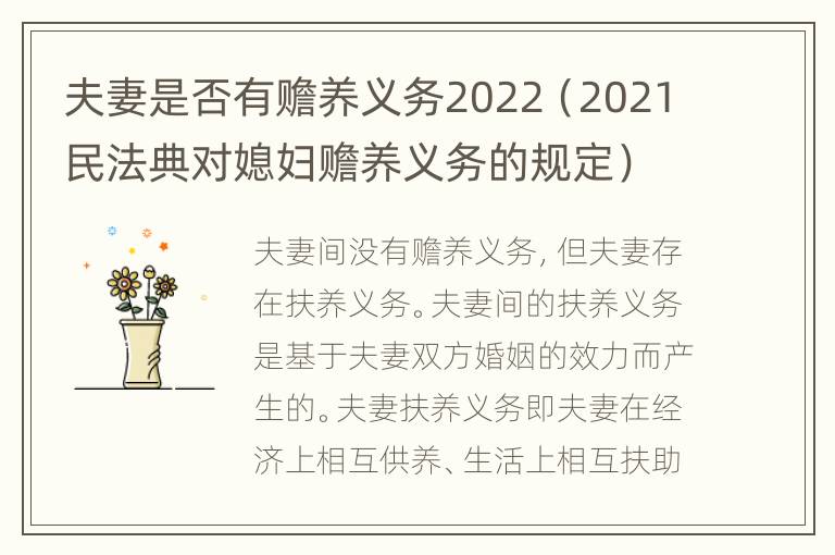 夫妻是否有赡养义务2022（2021民法典对媳妇赡养义务的规定）