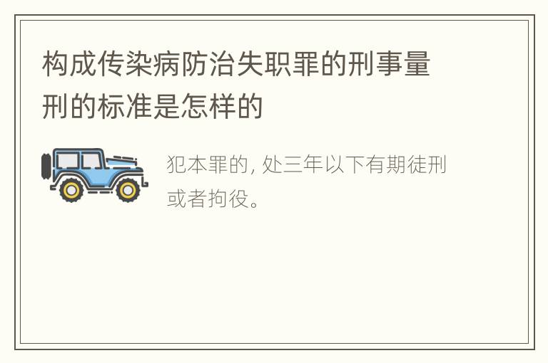 构成传染病防治失职罪的刑事量刑的标准是怎样的