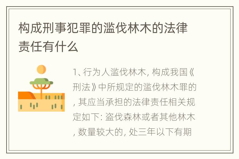 构成刑事犯罪的滥伐林木的法律责任有什么
