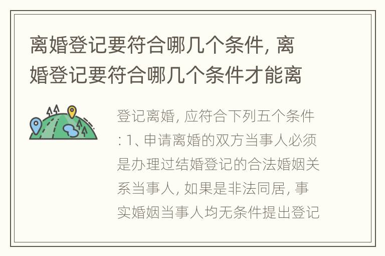 离婚登记要符合哪几个条件，离婚登记要符合哪几个条件才能离婚