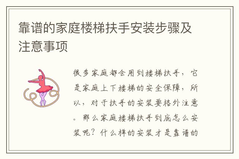靠谱的家庭楼梯扶手安装步骤及注意事项