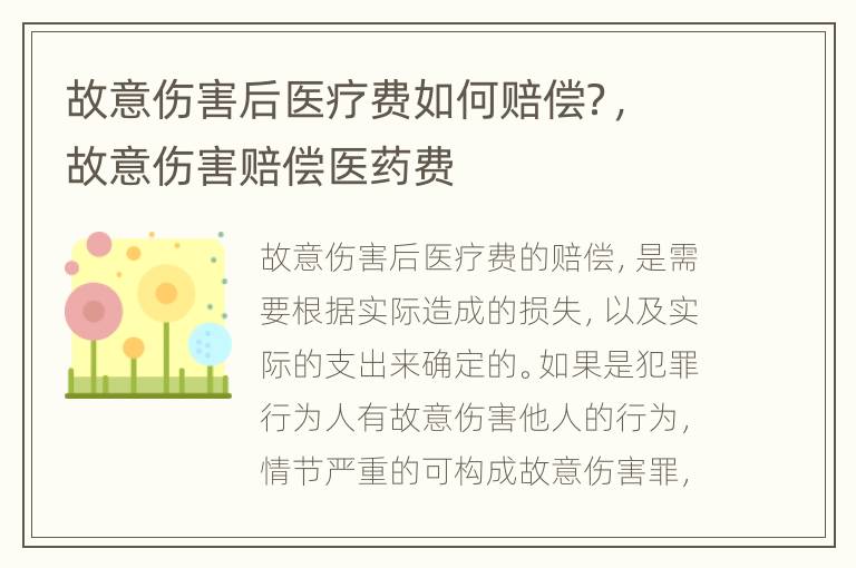 故意伤害后医疗费如何赔偿？，故意伤害赔偿医药费