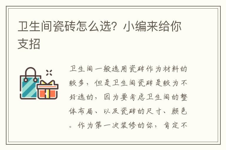 卫生间瓷砖怎么选？小编来给你支招