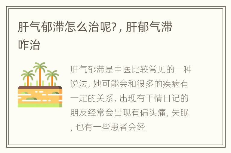 肝气郁滞怎么治呢？，肝郁气滞咋治