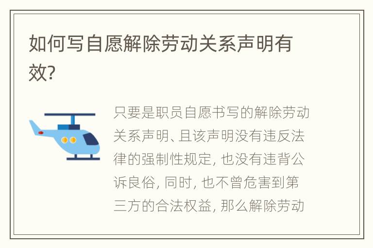 如何写自愿解除劳动关系声明有效？