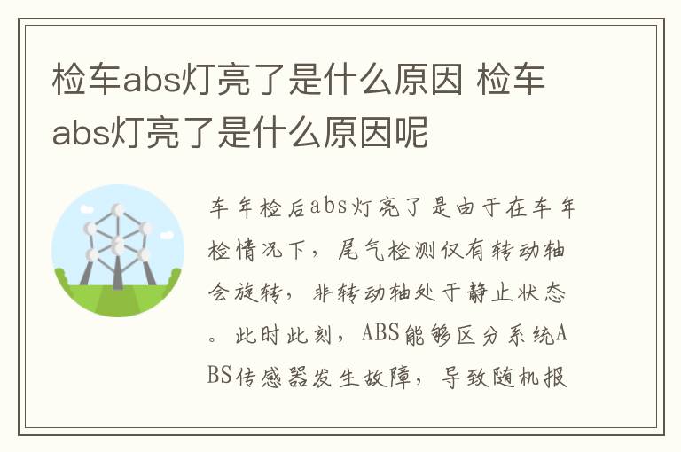 检车abs灯亮了是什么原因 检车abs灯亮了是什么原因呢