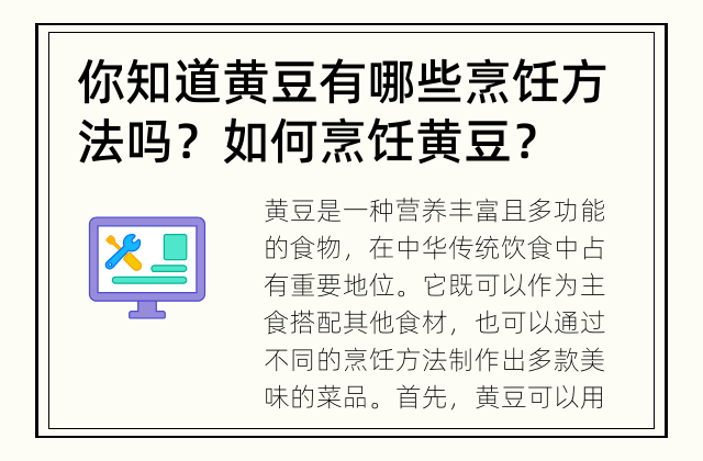 你知道黄豆有哪些烹饪方法吗？ 如何烹饪黄豆？